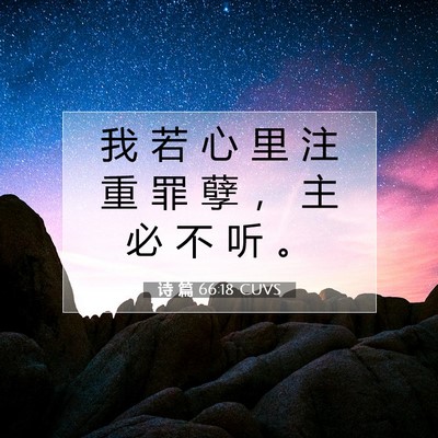 Picture 07 - 诗 篇 66:18 CUVS - 我 若 心 里 注 重 罪 孽 ， 主 必 不 - Bible Verse Picture