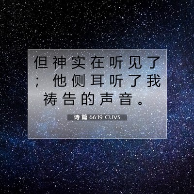 Picture 07 - 诗 篇 66:19 CUVS - 但 神 实 在 听 见 了 ； 他 侧 耳 听 - Bible Verse Picture
