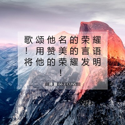 Picture 07 - 诗 篇 66:2 CUVS - 歌 颂 他 名 的 荣 耀 ！ 用 赞 美 的 - Bible Verse Picture