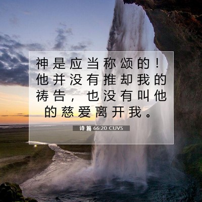 Picture 07 - 诗 篇 66:20 CUVS - 神 是 应 当 称 颂 的 ！ 他 并 没 有 - Bible Verse Picture