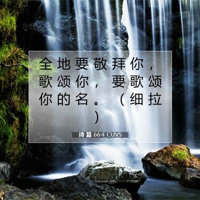 Picture 07 - 诗 篇 66:4 CUVS - 全 地 要 敬 拜 你 ， 歌 颂 你 ， 要 - Bible Verse Picture