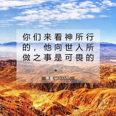Picture 07 - 诗 篇 66:5 CUVS - 你 们 来 看 神 所 行 的 ， 他 向 世 - Bible Verse Picture