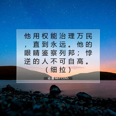 Picture 07 - 诗 篇 66:7 CUVS - 他 用 权 能 治 理 万 民 ， 直 到 永 - Bible Verse Picture