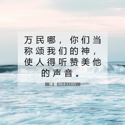Picture 07 - 诗 篇 66:8 CUVS - 万 民 哪 ， 你 们 当 称 颂 我 们 的 - Bible Verse Picture