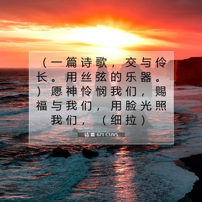 Picture 07 - 诗 篇 67:1 CUVS - （ 一 篇 诗 歌 ， 交 与 伶 长 。 用 - Bible Verse Picture