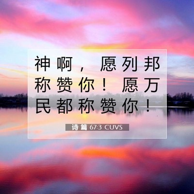 Picture 07 - 诗 篇 67:3 CUVS - 神 啊 ， 愿 列 邦 称 赞 你 ！ 愿 万 - Bible Verse Picture