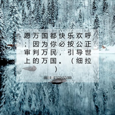 Picture 07 - 诗 篇 67:4 CUVS - 愿 万 国 都 快 乐 欢 呼 ； 因 为 你 - Bible Verse Picture