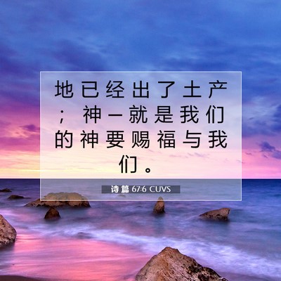 Picture 07 - 诗 篇 67:6 CUVS - 地 已 经 出 了 土 产 ； 神 ─ 就 是 - Bible Verse Picture