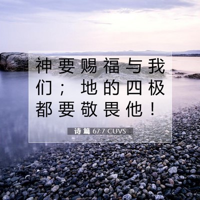 Picture 07 - 诗 篇 67:7 CUVS - 神 要 赐 福 与 我 们 ； 地 的 四 极 - Bible Verse Picture