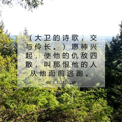 Picture 07 - 诗 篇 68:1 CUVS - （ 大 卫 的 诗 歌 ， 交 与 伶 长 。 - Bible Verse Picture