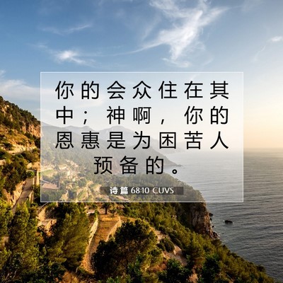 Picture 07 - 诗 篇 68:10 CUVS - 你 的 会 众 住 在 其 中 ； 神 啊 ， - Bible Verse Picture