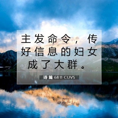 Picture 07 - 诗 篇 68:11 CUVS - 主 发 命 令 ， 传 好 信 息 的 妇 女 - Bible Verse Picture