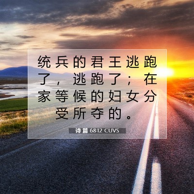 Picture 07 - 诗 篇 68:12 CUVS - 统 兵 的 君 王 逃 跑 了 ， 逃 跑 了 - Bible Verse Picture