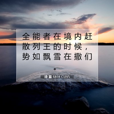 Picture 07 - 诗 篇 68:14 CUVS - 全 能 者 在 境 内 赶 散 列 王 的 时 - Bible Verse Picture