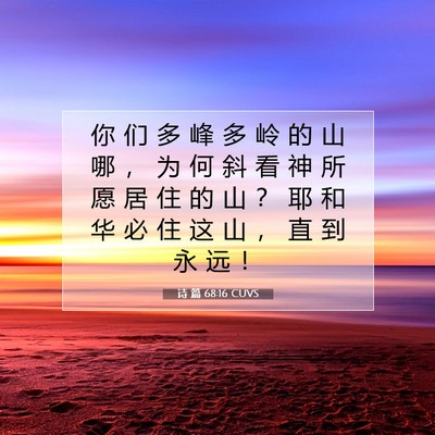 Picture 07 - 诗 篇 68:16 CUVS - 你 们 多 峰 多 岭 的 山 哪 ， 为 何 - Bible Verse Picture
