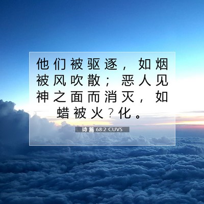 Picture 07 - 诗 篇 68:2 CUVS - 他 们 被 驱 逐 ， 如 烟 被 风 吹 散 - Bible Verse Picture