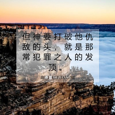 Picture 07 - 诗 篇 68:21 CUVS - 但 神 要 打 破 他 仇 敌 的 头 ， 就 - Bible Verse Picture