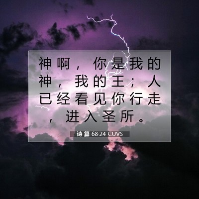 Picture 07 - 诗 篇 68:24 CUVS - 神 啊 ， 你 是 我 的 神 ， 我 的 王 - Bible Verse Picture