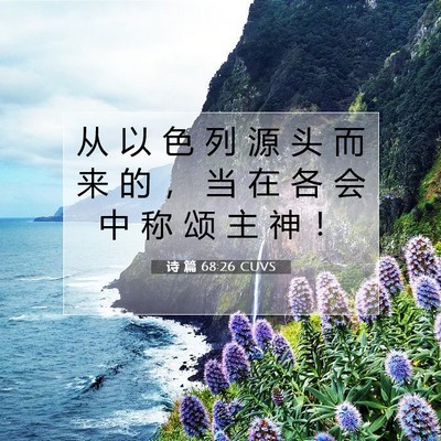Picture 07 - 诗 篇 68:26 CUVS - 从 以 色 列 源 头 而 来 的 ， 当 在 - Bible Verse Picture