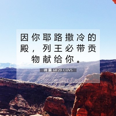 Picture 07 - 诗 篇 68:29 CUVS - 因 你 耶 路 撒 冷 的 殿 ， 列 王 必 - Bible Verse Picture