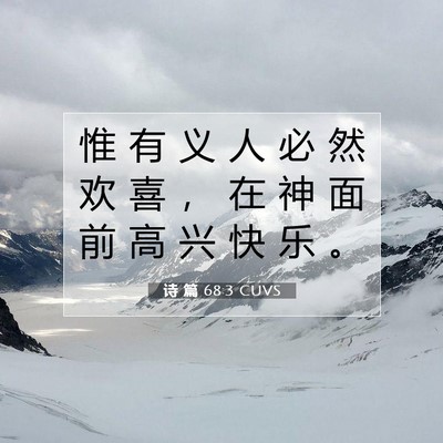 Picture 07 - 诗 篇 68:3 CUVS - 惟 有 义 人 必 然 欢 喜 ， 在 神 面 - Bible Verse Picture