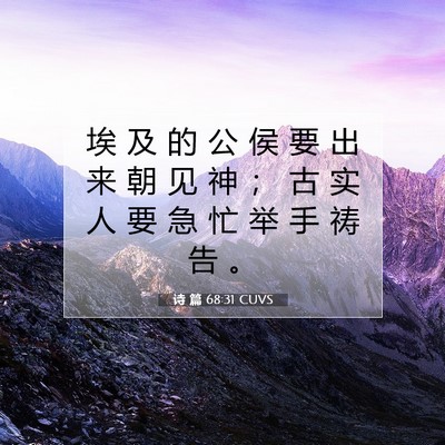 Picture 07 - 诗 篇 68:31 CUVS - 埃 及 的 公 侯 要 出 来 朝 见 神 ； - Bible Verse Picture