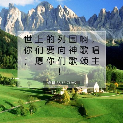 Picture 07 - 诗 篇 68:32 CUVS - 世 上 的 列 国 啊 ， 你 们 要 向 神 - Bible Verse Picture