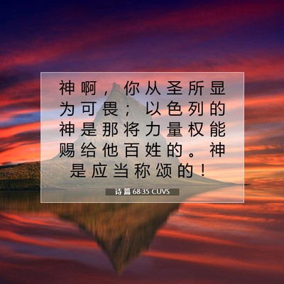 Picture 07 - 诗 篇 68:35 CUVS - 神 啊 ， 你 从 圣 所 显 为 可 畏 ； - Bible Verse Picture