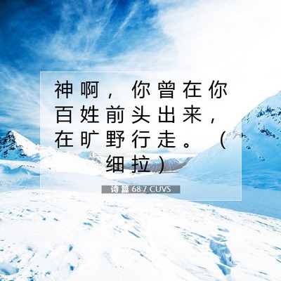 Picture 07 - 诗 篇 68:7 CUVS - 神 啊 ， 你 曾 在 你 百 姓 前 头 出 - Bible Verse Picture