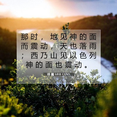 Picture 07 - 诗 篇 68:8 CUVS - 那 时 ， 地 见 神 的 面 而 震 动 ， - Bible Verse Picture