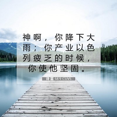 Picture 07 - 诗 篇 68:9 CUVS - 神 啊 ， 你 降 下 大 雨 ； 你 产 业 - Bible Verse Picture