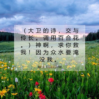 Picture 07 - 诗 篇 69:1 CUVS - （ 大 卫 的 诗 ， 交 与 伶 长 。 调 - Bible Verse Picture