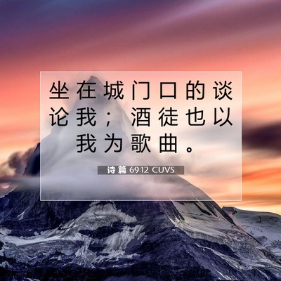 Picture 07 - 诗 篇 69:12 CUVS - 坐 在 城 门 口 的 谈 论 我 ； 酒 徒 - Bible Verse Picture