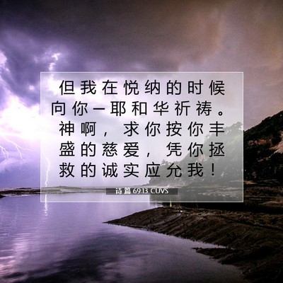Picture 07 - 诗 篇 69:13 CUVS - 但 我 在 悦 纳 的 时 候 向 你 ─ 耶 - Bible Verse Picture