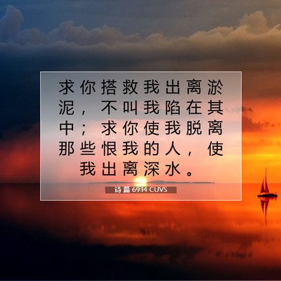 Picture 07 - 诗 篇 69:14 CUVS - 求 你 搭 救 我 出 离 淤 泥 ， 不 叫 - Bible Verse Picture