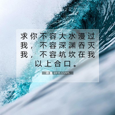 Picture 07 - 诗 篇 69:15 CUVS - 求 你 不 容 大 水 漫 过 我 ， 不 容 - Bible Verse Picture