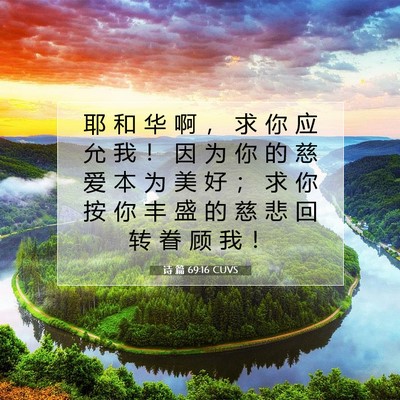 Picture 07 - 诗 篇 69:16 CUVS - 耶 和 华 啊 ， 求 你 应 允 我 ！ 因 - Bible Verse Picture