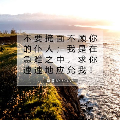 Picture 07 - 诗 篇 69:17 CUVS - 不 要 掩 面 不 顾 你 的 仆 人 ； 我 - Bible Verse Picture