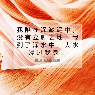 Picture 07 - 诗 篇 69:2 CUVS - 我 陷 在 深 淤 泥 中 ， 没 有 立 脚 - Bible Verse Picture