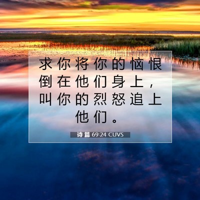 Picture 07 - 诗 篇 69:24 CUVS - 求 你 将 你 的 恼 恨 倒 在 他 们 身 - Bible Verse Picture