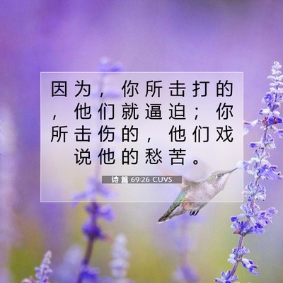 Picture 07 - 诗 篇 69:26 CUVS - 因 为 ， 你 所 击 打 的 ， 他 们 就 - Bible Verse Picture
