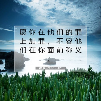 Picture 07 - 诗 篇 69:27 CUVS - 愿 你 在 他 们 的 罪 上 加 罪 ， 不 - Bible Verse Picture