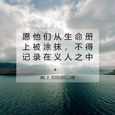 Picture 07 - 诗 篇 69:28 CUVS - 愿 他 们 从 生 命 册 上 被 涂 抹 ， - Bible Verse Picture