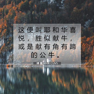 Picture 07 - 诗 篇 69:31 CUVS - 这 便 叫 耶 和 华 喜 悦 ， 胜 似 献 - Bible Verse Picture
