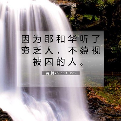 Picture 07 - 诗 篇 69:33 CUVS - 因 为 耶 和 华 听 了 穷 乏 人 ， 不 - Bible Verse Picture