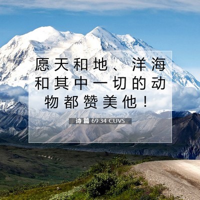 Picture 07 - 诗 篇 69:34 CUVS - 愿 天 和 地 、 洋 海 和 其 中 一 切 - Bible Verse Picture