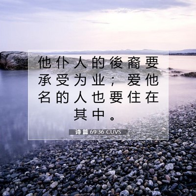 Picture 07 - 诗 篇 69:36 CUVS - 他 仆 人 的 後 裔 要 承 受 为 业 ； - Bible Verse Picture