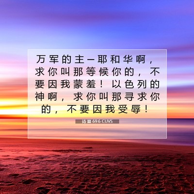 Picture 07 - 诗 篇 69:6 CUVS - 万 军 的 主 ─ 耶 和 华 啊 ， 求 你 - Bible Verse Picture