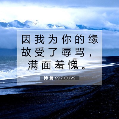 Picture 07 - 诗 篇 69:7 CUVS - 因 我 为 你 的 缘 故 受 了 辱 骂 ， - Bible Verse Picture