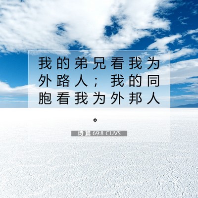 Picture 07 - 诗 篇 69:8 CUVS - 我 的 弟 兄 看 我 为 外 路 人 ； 我 - Bible Verse Picture